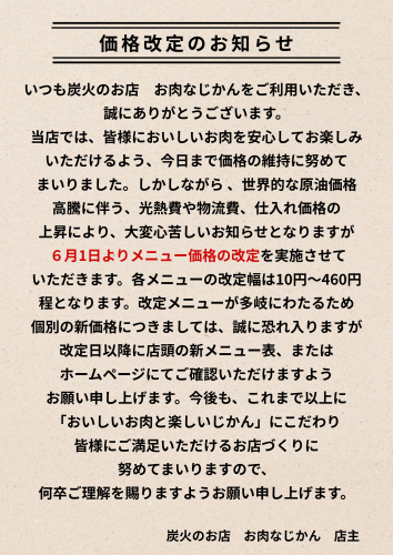 価格改定のお知らせ