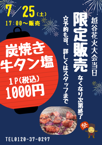 花火大会限定！炭焼き牛タン販売のお知らせ
