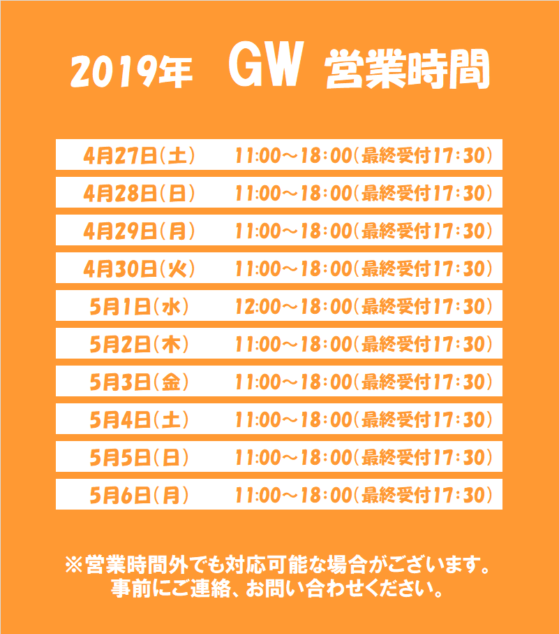 2019GW 営業時間.png
