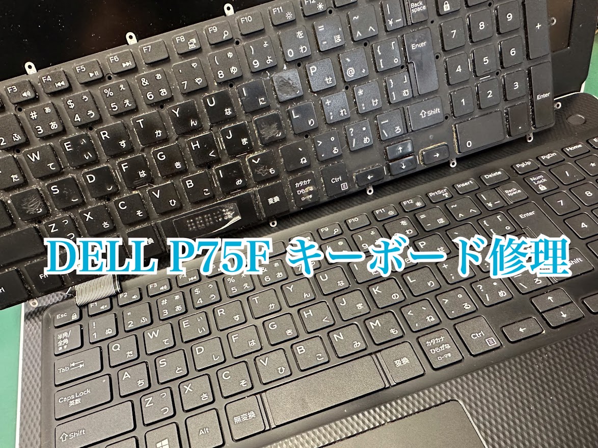  DELL キーボード修理