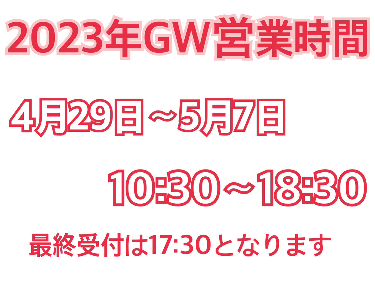 ゴールデンウィーク営業時間