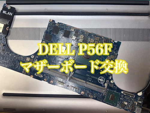 DELLマザーボード交換