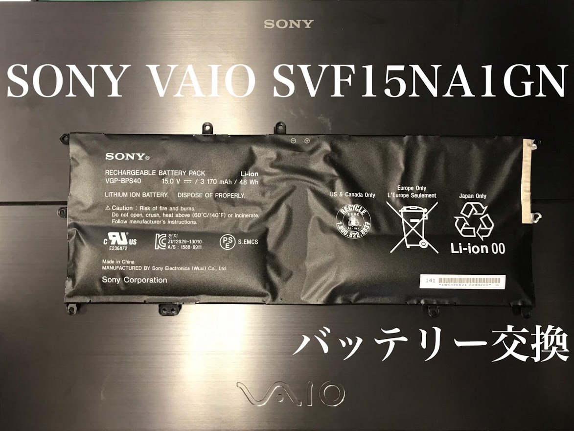 Vaioバッテリー交換
