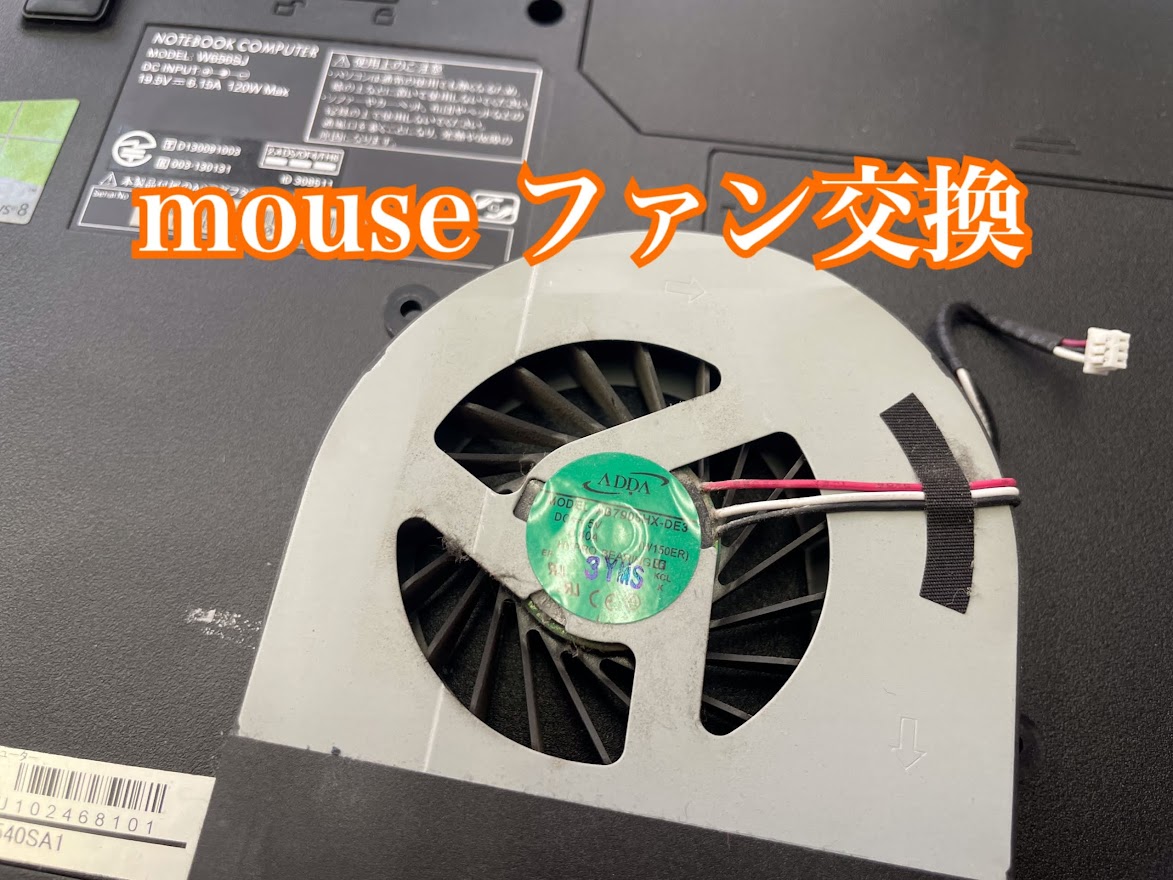 mouseファン交換