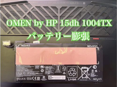 OMENバッテリー交換