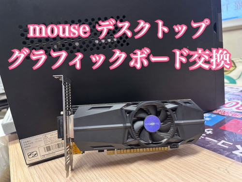 mouseデスクトップ グラフィックボード交換