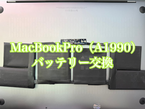 MacBookProのバッテリー交換