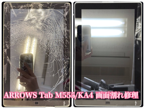 ARROWS Tab M555/KA4画面割れ修理