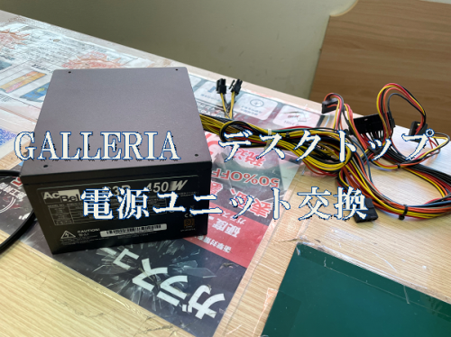 GALLERIAデスクトップ　電源修理