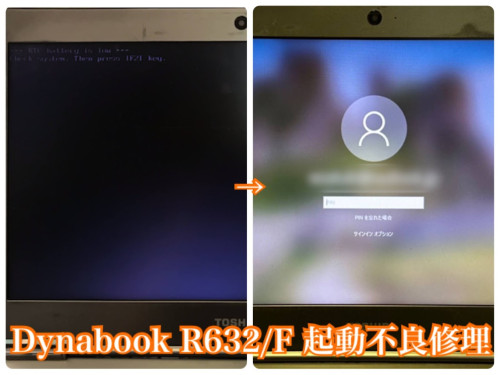 Dynabook R632/F 起動不良修理を行いました