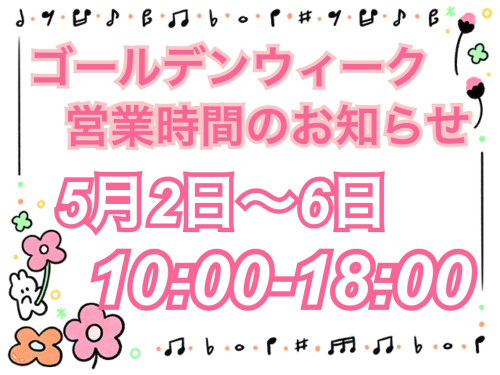 ゴールデンウィーク営業時間のお知らせ