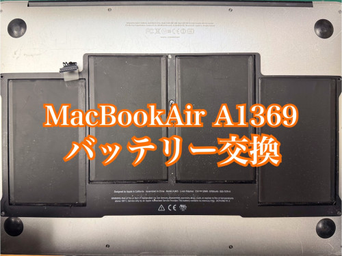 MacBook Air（A1369）のバッテリー交換修理を行いました