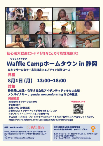 Waffle Campホームタウン in 静岡 開催決定！