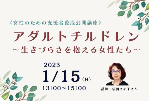 信田さよこさん講演会「アダルトチルドレン～生きづらさを抱える女性たち～」