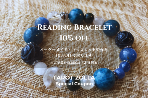 リーディング・ブレスレット★10%OFF