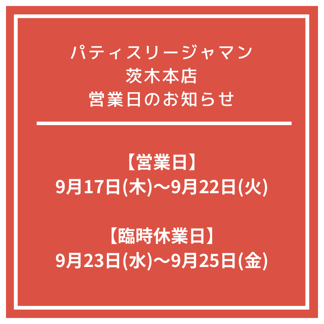 【営業スケジュールのお知らせ】9/17(木)~9/25(金)