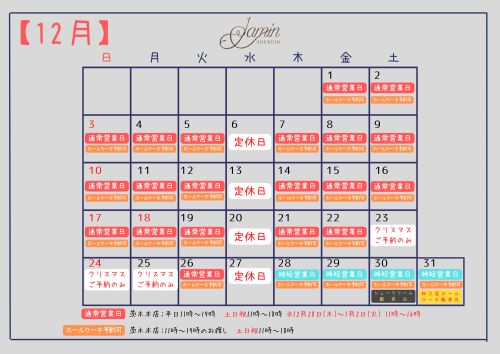 【2023年12月】営業スケジュール.png