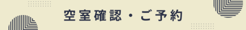 ご予約・空き状況確認 (2).png