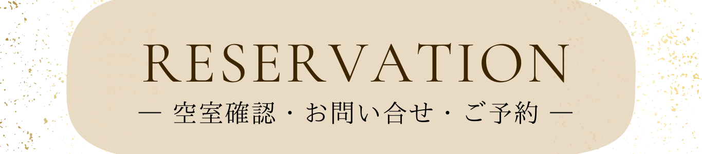 空室確認・ご予約・お問合せ (2).png