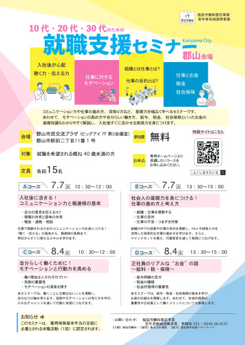 （２郡山会場）就職支援セミナーの（両面）_page-0001.jpg