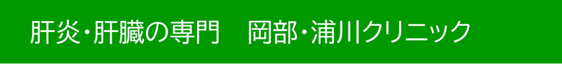 岡部･浦川クリニック