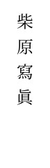 柴原寫眞
