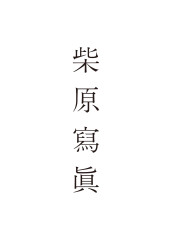 柴原寫眞