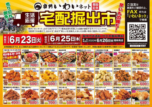 6/23～25　奥州いわいネットで第四弾「宅配掘出市」を開催します！　　