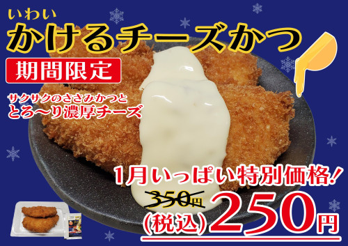 1月いっぱい特別価格！通常350円→250円「いわい かけるチーズかつ」