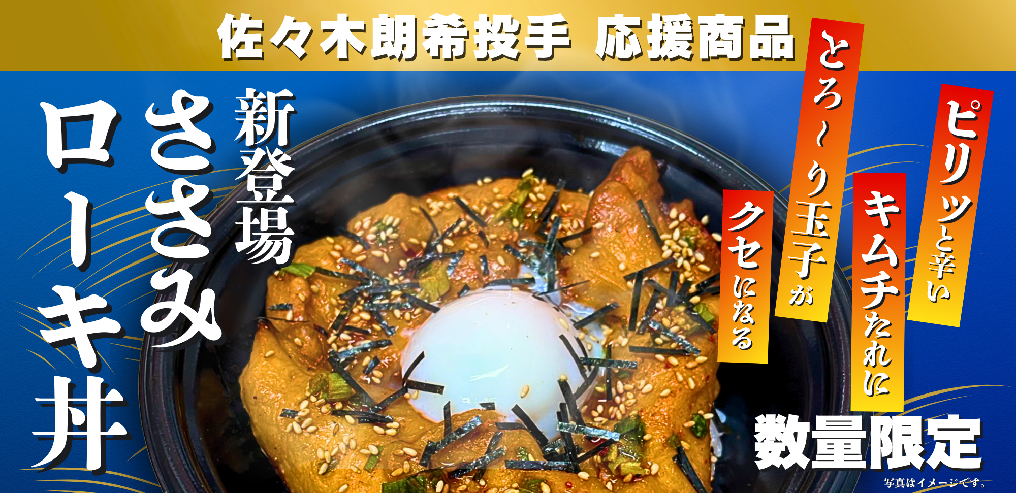 佐々木朗希選手応援商品「ささみローキ丼」