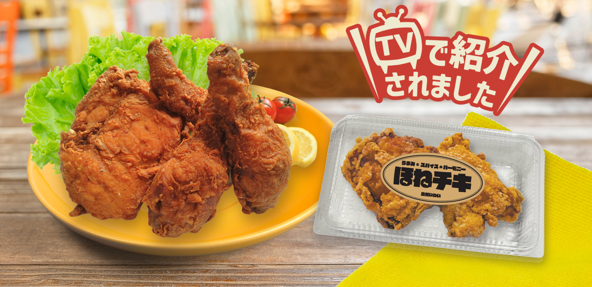 奥州いわいどりのフライドチキン「ほねチキ」