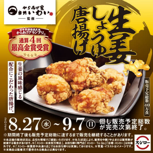 8/27～全国のスシロー様にて、当店監修の「生姜しょうゆ唐揚げ」が発売となりました！