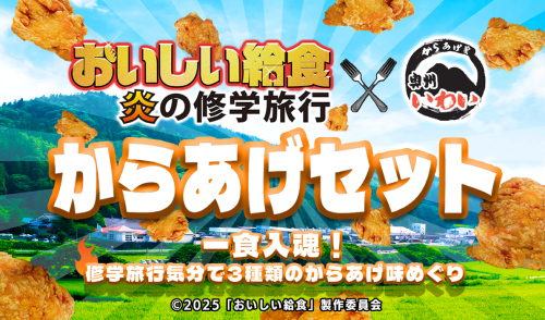 「おいしい給食 炎の修学旅行」公開記念！10/1～コラボメニューを提供いたします！