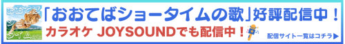 「おおてばショータイムの歌」 (1).png