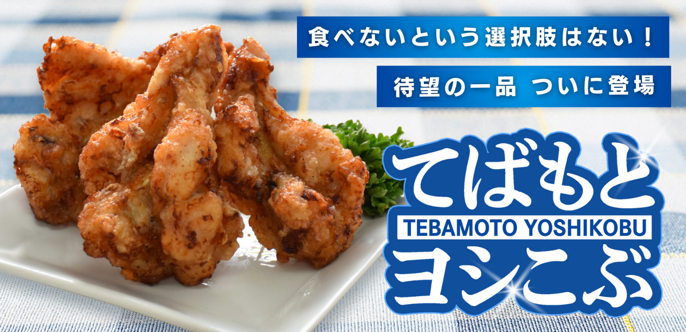 11/29新商品登場！山本由伸応援商品「てばもとヨシこぶ」食べないという選択肢はない！！