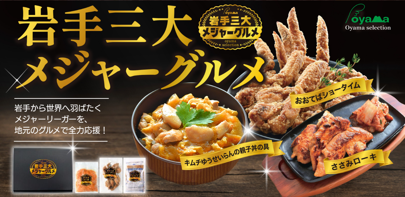 岩手三大メジャーグルメ ギフトセット「いわいネット」にて新登場！