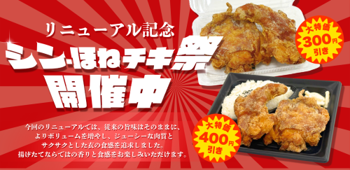 「ほねチキ」リニューアルを記念し「シン・ほねチキ祭」開催！