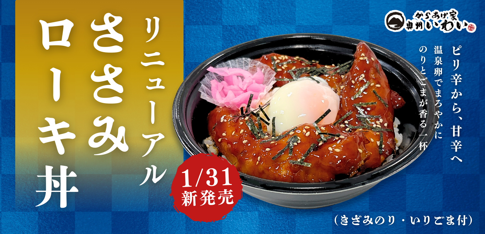 佐々木朗希選手応援商品「ささみローキ丼」美味しくなってリニューアル！