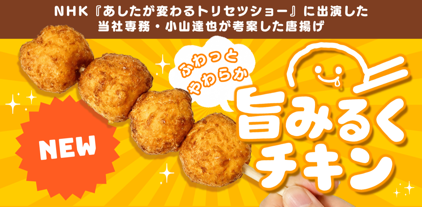NHK『あしたが変わるトリセツショー』に出演した 当社専務・小山達也が考案！【旨みるくチキン】6/5新発売