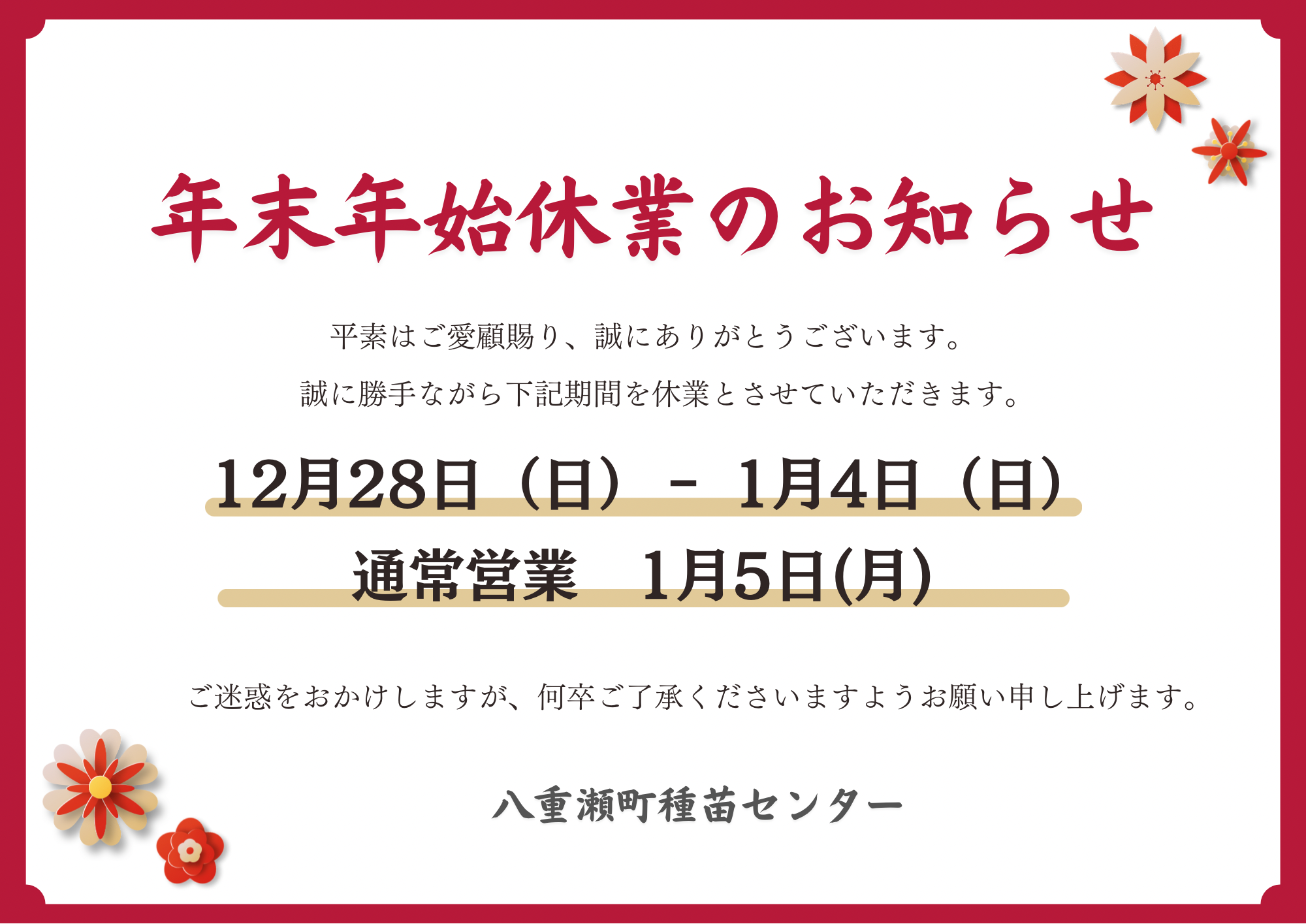 年末年始の営業について