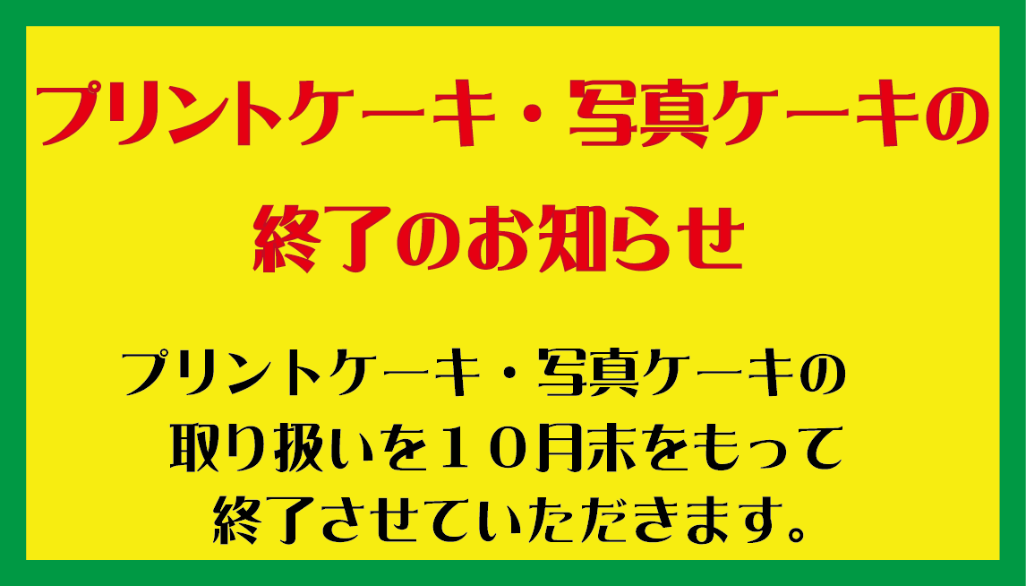 プリントケーキ・写真ケーキ終了のお知らせ