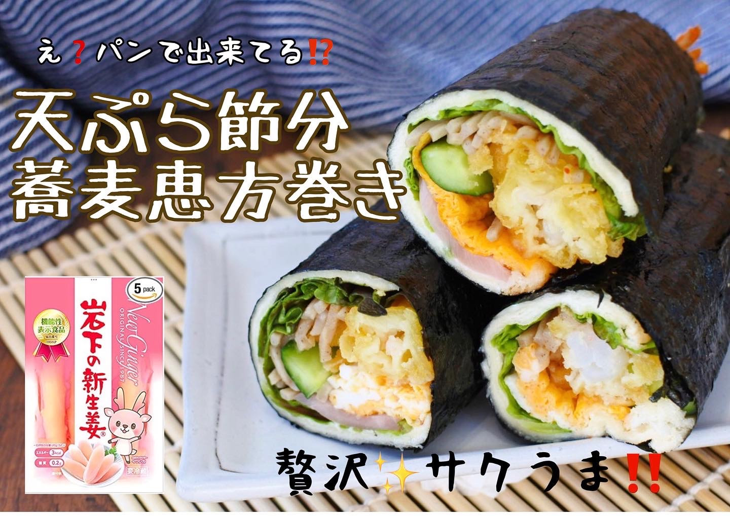 【新感覚‼️天ぷら蕎麦恵方巻き🦐✨】