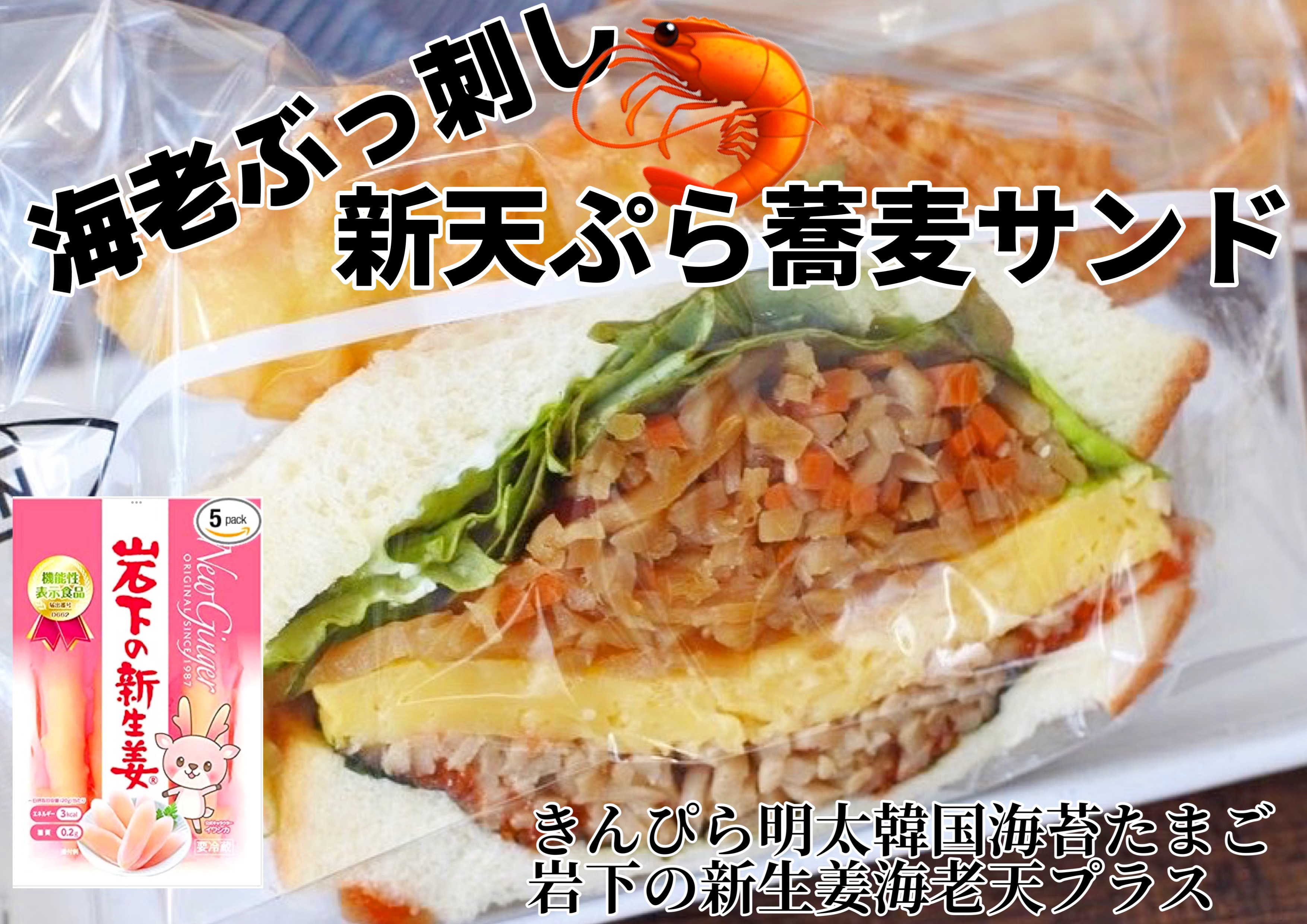 海老ぶっ刺し‼️天ぷら蕎麦サンド