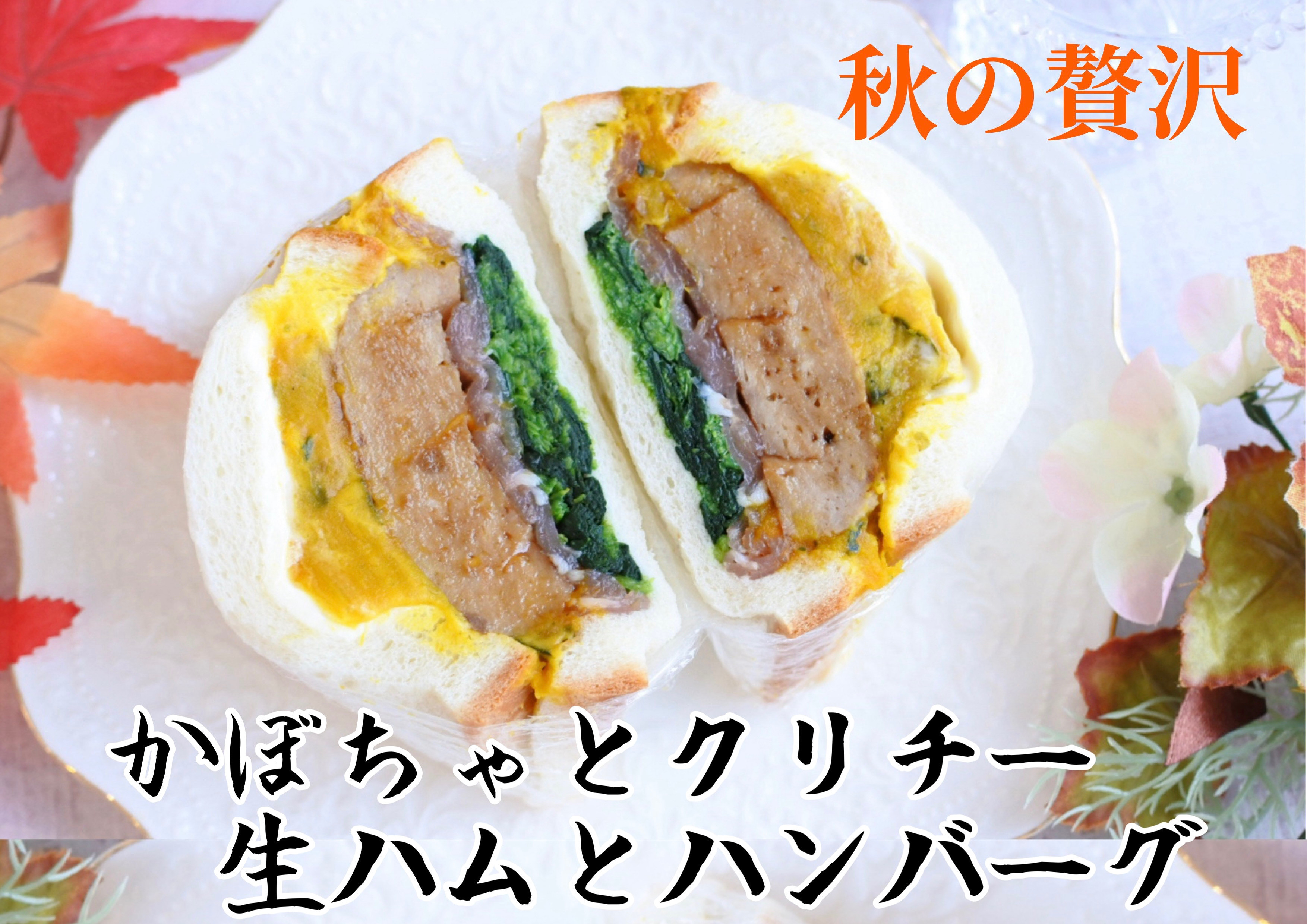 ｛かぼちゃとクリチー生ハムとハンバーグサンド｝
