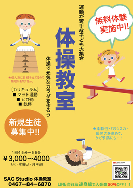 新規　体操教室募集中！！