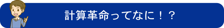 計算革命ってなに.png