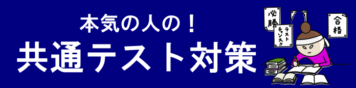 共通テスト・数学対策・数学ⅠA・数学ⅡB