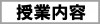 授業内容.png