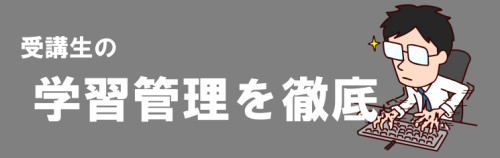 学習管理の徹底1.png