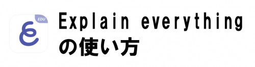 エクスプレイン.png